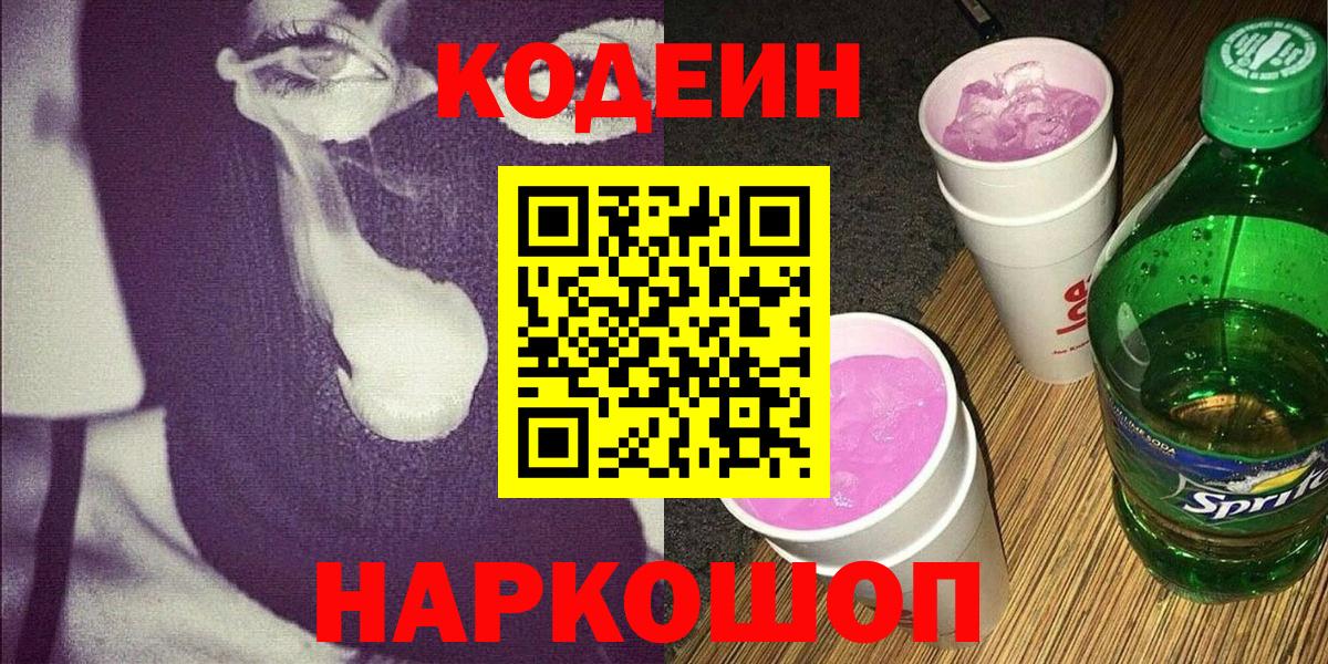 Codein напиток Lean (лин) Черкесск